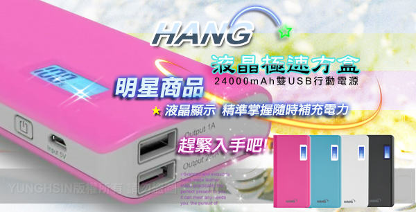 HANG 24000mAh 液晶極速方盒雙USB電源