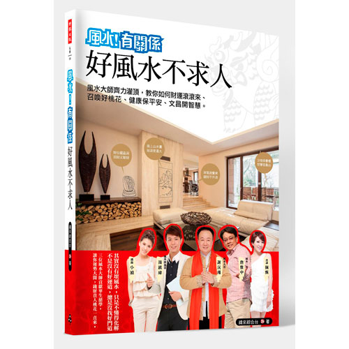 風水有關係之好風水不求人：風水老師齊力灌頂，教你如何財運滾滾來、召喚好桃花、健康保平安、文