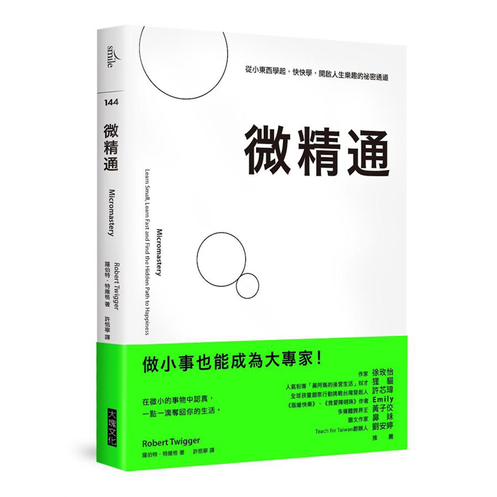 微精通：從小東西學起，快快學，開啟人生樂趣的祕密通道 | 拾書所