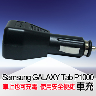 SAMSUNG P1000 專用副廠車充頭5V/2A