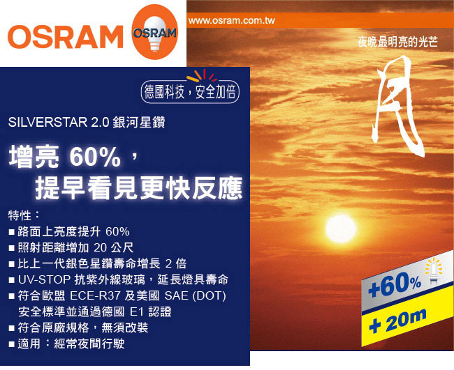 OSRAM 銀河星鑽燈泡 SILVERSTAR2.0 公司貨(H1/H4/H7)