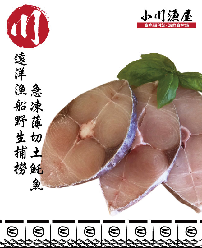 小川漁屋 土魠魚切片10片（100g/片+-10%）