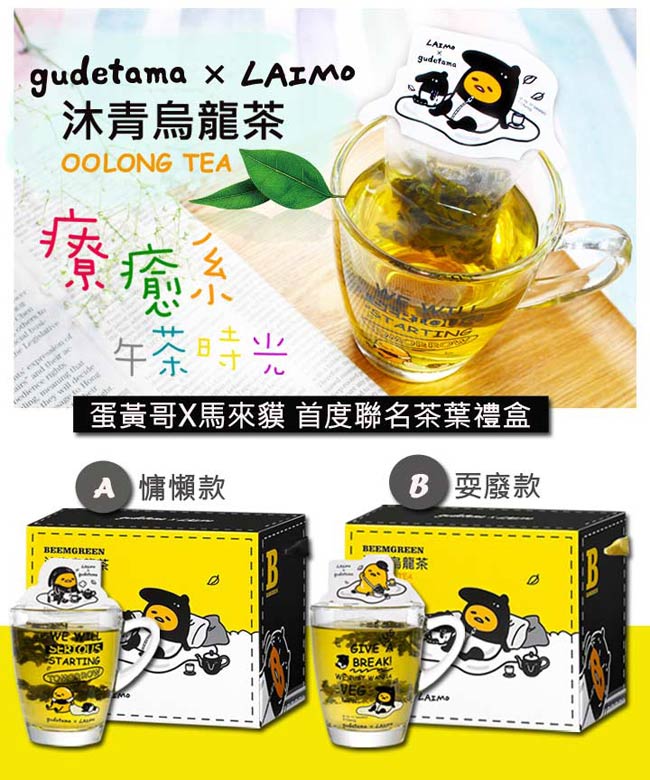 gudetama x LAIMO 沐青烏龍茶葉禮盒(慵懶款)