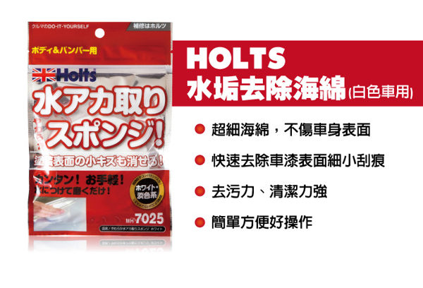 日本HOLTS 水垢去除海綿-白色車用MH7025