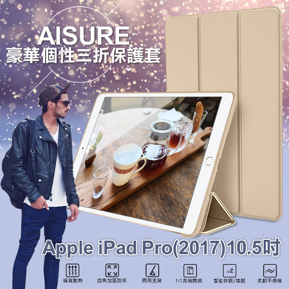 AISURE iPad Pro 10.5吋 2017版 豪華個性三折保護套