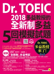 Dr.TOEIC多益教授的2018全新制多益5回模擬試題＋解析（附1CD） | 拾書所