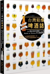 台灣精釀啤酒誌-20間在地酒廠-x-93款-Made-in-Taiwan手工精釀啤酒