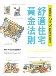 舒適住宅黃金法則：掌握細節O與X，開始過美好生活 | 拾書所