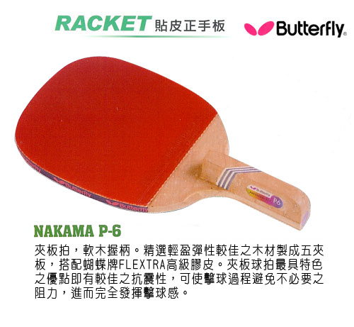 【Butterfly】貼皮正手板 NAKAMA P-6