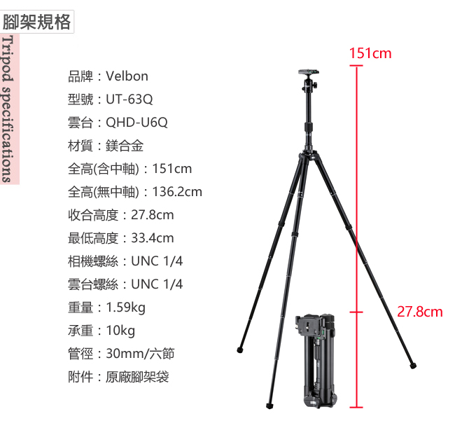 Velbon UT-63Q 偏心管反折腳架組(含雲台)