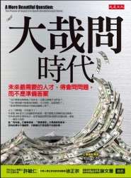 大哉問時代：未來最需要的人才，得會問問題，而不是準備答案 | 拾書所