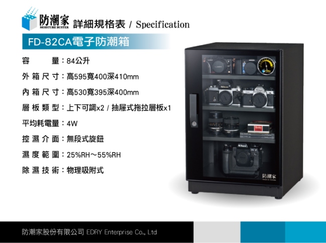 防潮家 84公升電子防潮箱 FD-82CA