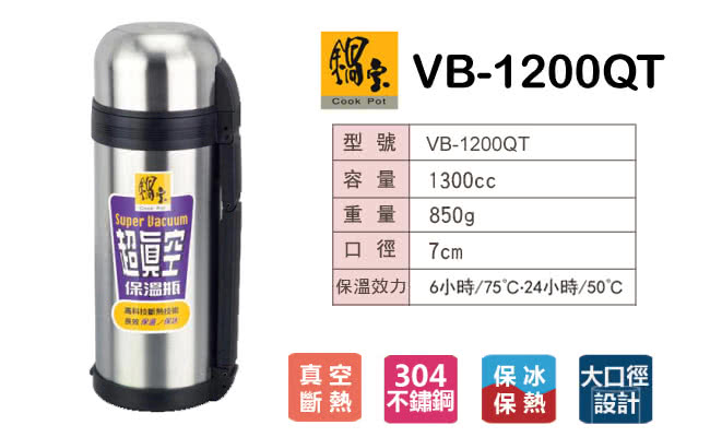 鍋寶 真空保溫瓶1300CC VB-1200QT