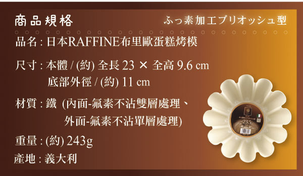 日本Raffine 布里歐蛋糕烤模-義大利製