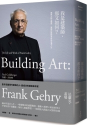 我是建築師-那又如何-建築大師法蘭克-蓋瑞的藝術革命與波瀾人生