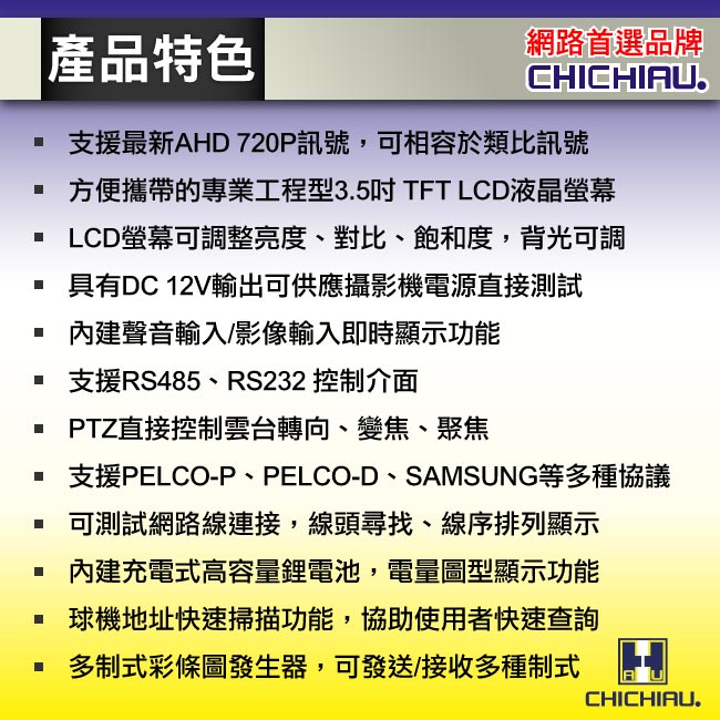 【CHICHIAU】工程級3.5吋AHD數位類比網路/影音訊號顯示器工程寶