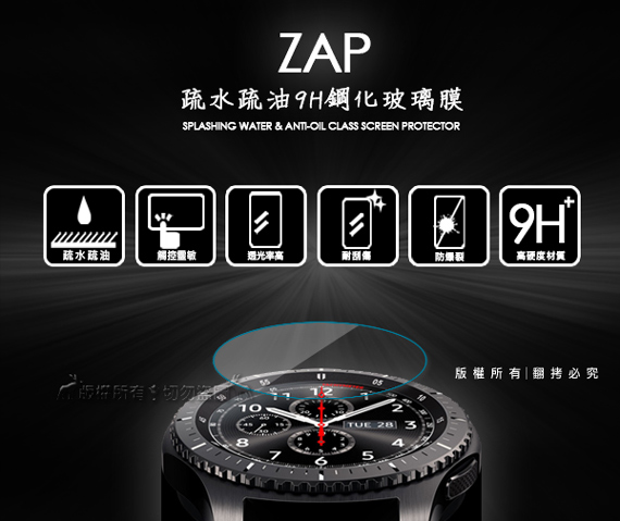 ZAP Samsung Gear S3 智慧手錶 疏水疏油9H鋼化玻璃膜