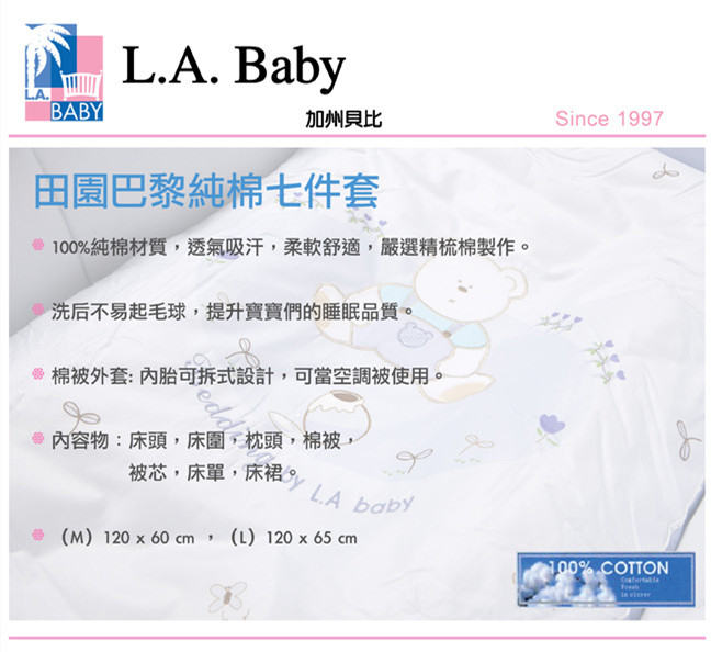 【美國 L.A. Baby】田園巴黎純棉七件式寢具組（M）(米黃色)