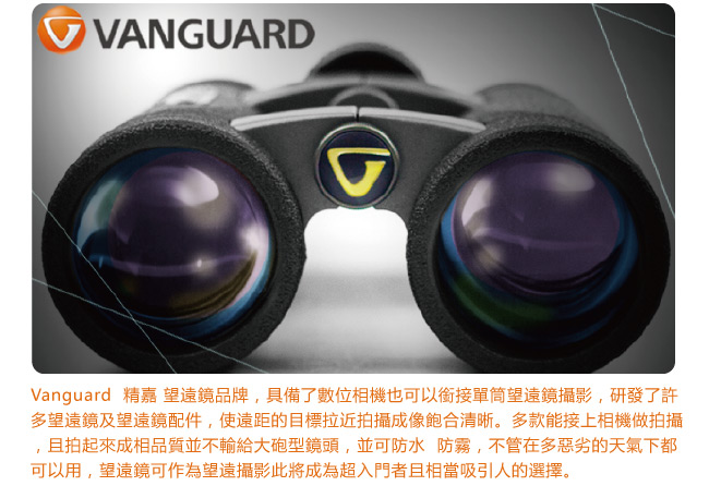 VANGUARD 精嘉 Orros 自在 1025 雙筒望遠鏡(公司貨)