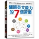 翻轉英文能力的7個習慣：耶魯大學語言學博士教你用英文思考，把外語變母語 product thumbnail 1