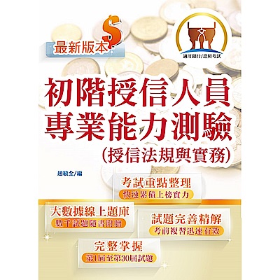 【初階授信人員專業能力測驗（授信法規與實務）】（金融考照適用‧收納大量試題‧附贈線上題庫）