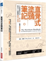 直覺式塗鴉筆記：不用落落長文字，5個元素、幾筆簡單線條，做出令人驚豔的圖像式 | 拾書所