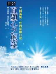 直顯心之奧秘：大圓滿無二性的殊勝口訣 | 拾書所