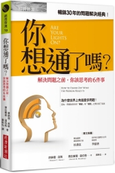 你想通了嗎？：解決問題之前，你該思考的6件事 | 拾書所