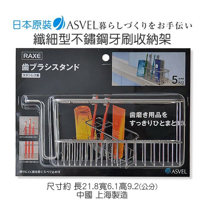 日本ASVEL纖細型不鏽鋼牙刷架