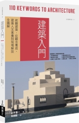 建築入門-統觀建築-從觀念養成-建築人文素養到現場解說全圖解