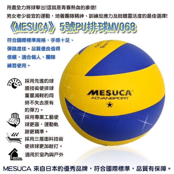 凡太奇-MESUCA-5號PU排球MVO68-快速到貨