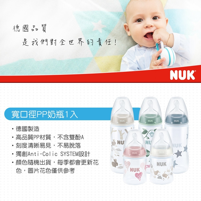 NUK寬口徑PP奶瓶150ml-附1號中圓洞矽膠奶嘴0m+(顏色隨機出貨)