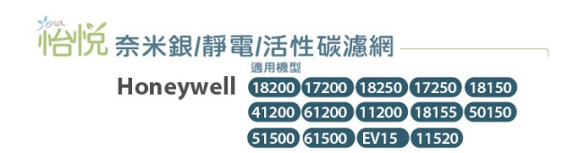 怡悅奈米銀/靜電活/性碳濾網】適用Honeywell 18200/18250清靜機10入