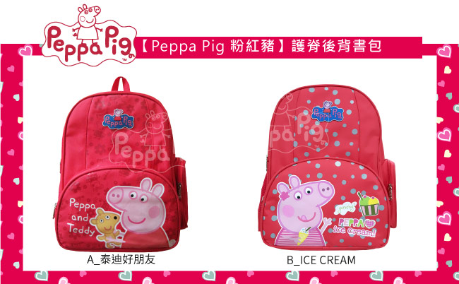 【Peppa Pig 粉紅豬】佩佩豬－喬治護脊書包192C(梅紅_冰淇淋_PP-5739)