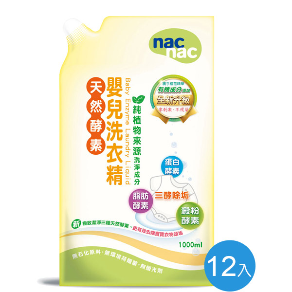 nac nac 酵素洗衣精補充包1000ml (箱購12入)