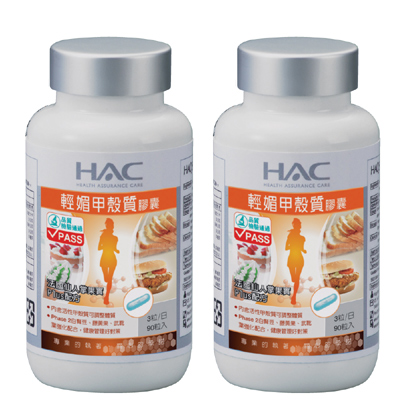 《HAC》輕媚甲殼質(白腎豆)膠囊(90粒/瓶)X2瓶組現省220