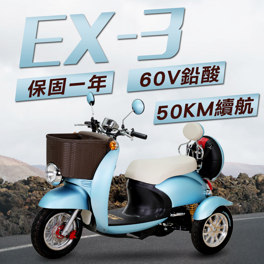 EX-3】EX-3 48V 鉛酸LED燈液壓減震三輪車雙人電動車藍| 電動自行車