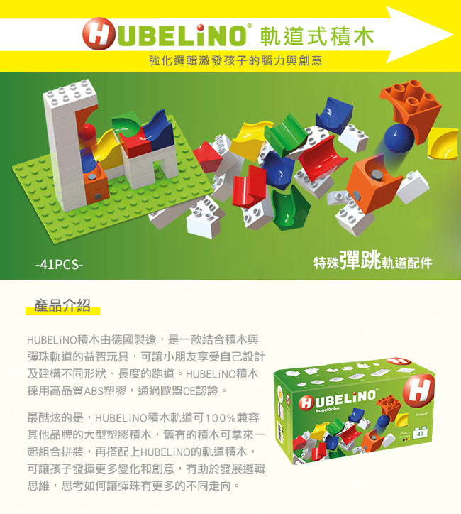 【德國HUBELiNO】軌道式積木套件組合 - 41PCS