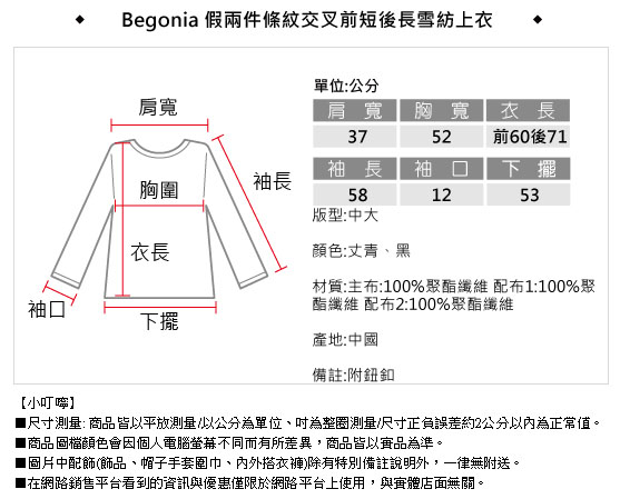 Begonia 假兩件條紋交叉前短後長雪紡上衣(共二色)