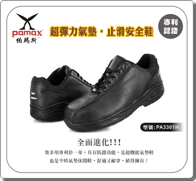 PAMAX帕瑪斯鋼頭安全鞋【超彈力氣墊、頂級廚師鞋、輕量休閒】男女