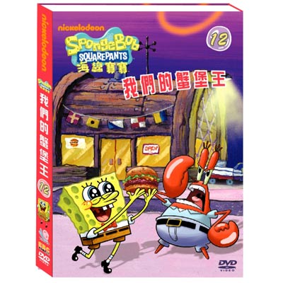 海綿寶寶12 DVD 我們的蟹堡王