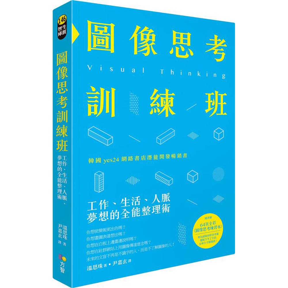 圖像思考訓練班：工作、生活、人脈、夢想的全能整理術