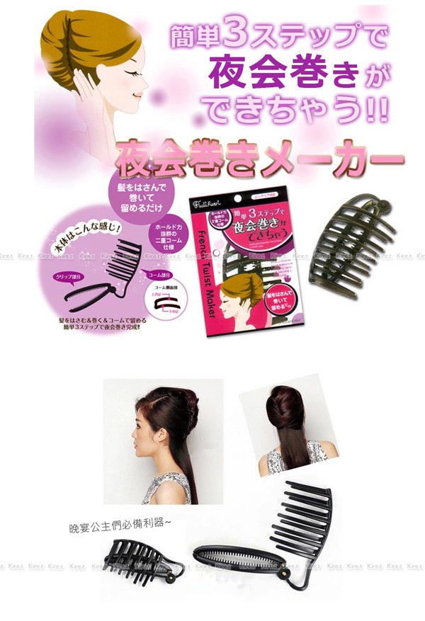 kiret日本氣質快速盤髮器盤髮固定夾-白領OL宴會盤髮捲髮器簡單包頭