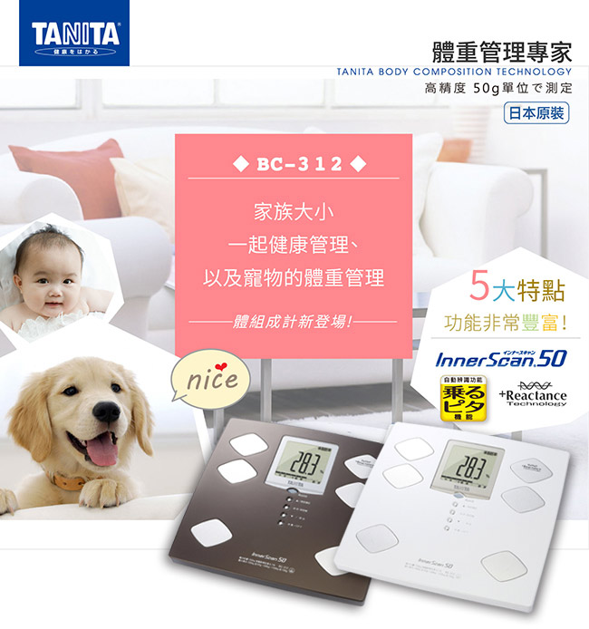 日本 TANITA 九合一體組成計嬰兒寵物功能 BC-312 (日本製) (兩色任選)
