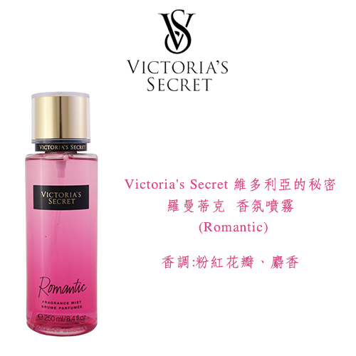 *Victoria s Secret維多利亞的秘密 羅曼蒂克香氛噴霧250ml