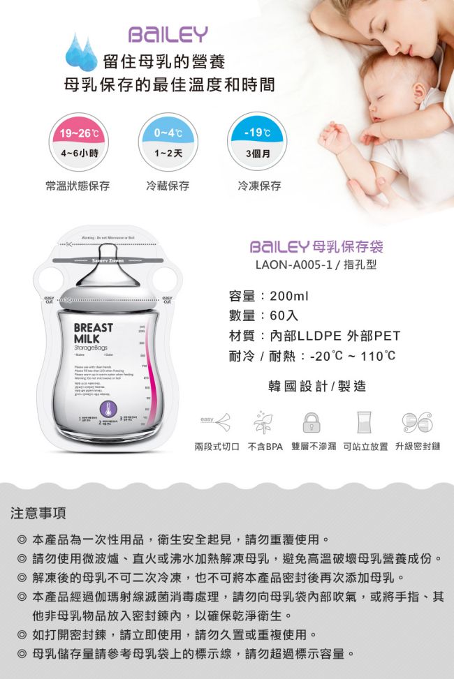 韓國BAILEY貝睿 母乳儲存袋(指孔型) 200ml 60入