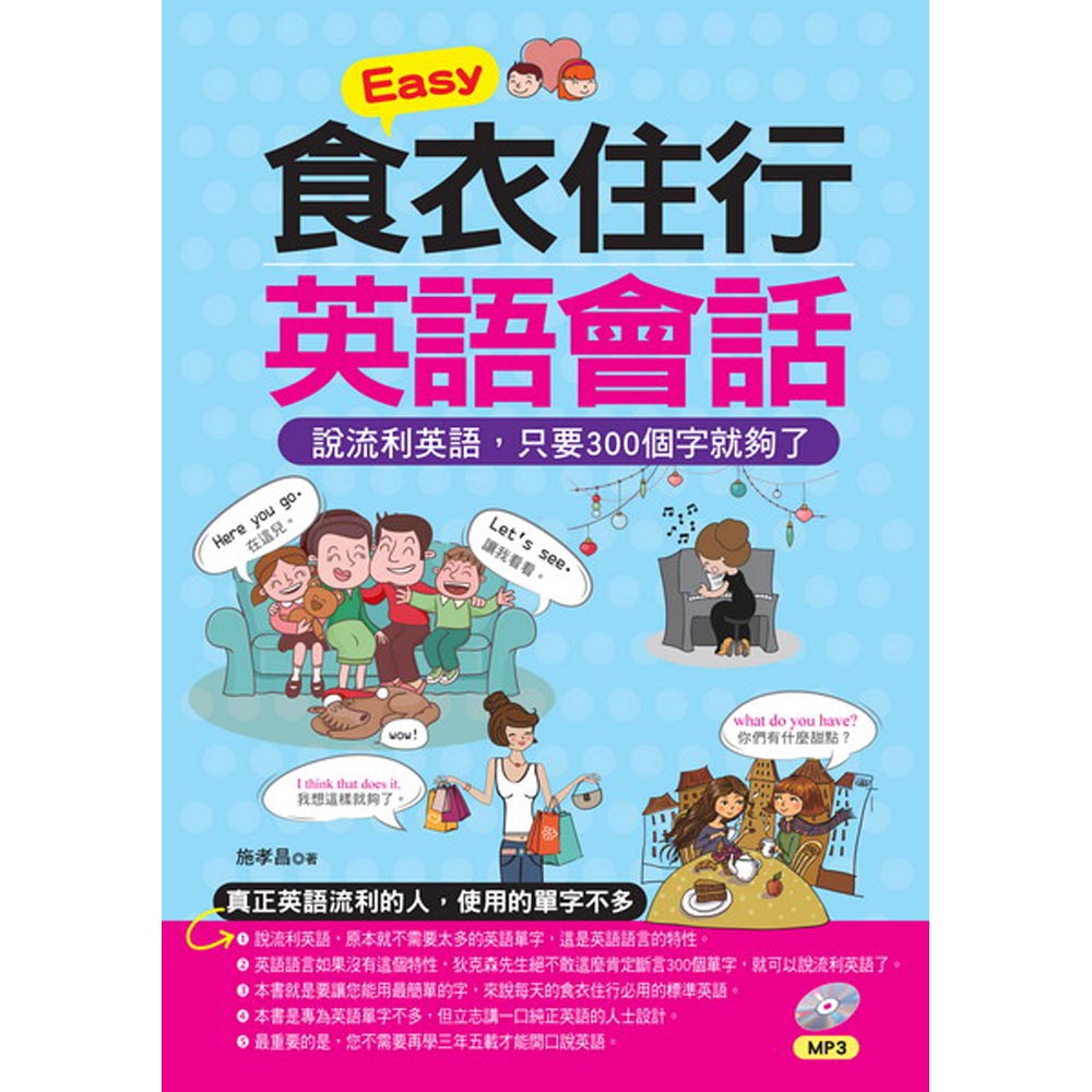 Easy食衣住行英語會話：說流利英語，只要300個字就夠了(附MP3)