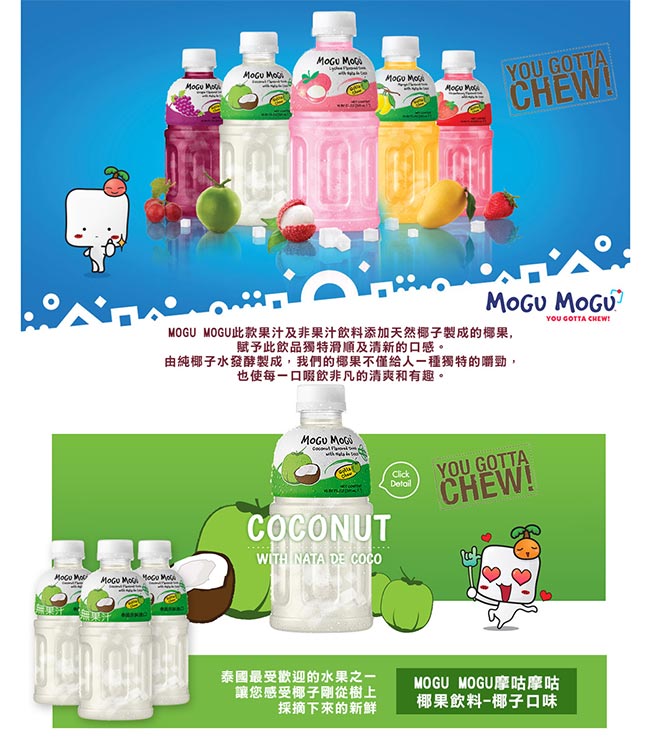 Mogu Mogu摩咕摩咕 椰果飲料-椰子口味(320ml)