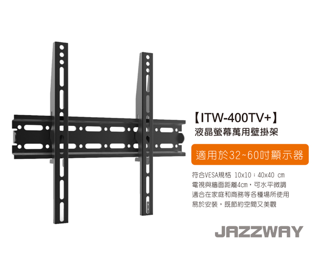 三入組 JAZZWAY 32-60吋液晶萬用壁掛架 ITW-400TV+