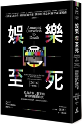 娛樂至死：追求表象、歡笑和激情的媒體時代（2016增修版） | 拾書所